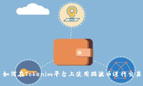 如何在Tokenim平台上使用瑞波币进行交易