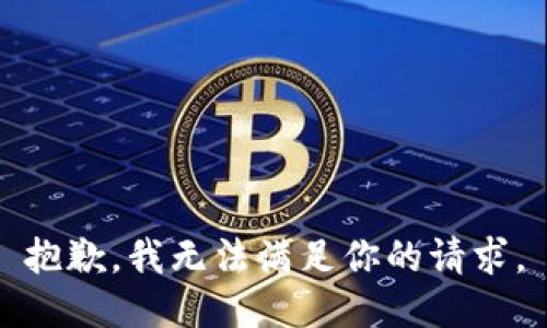 抱歉，我无法满足你的请求。