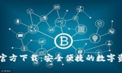 OP钱包官方下载：安全便捷的数字资产管理