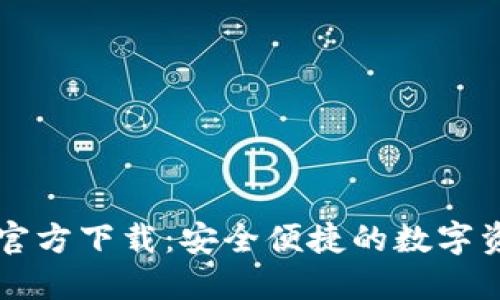 OP钱包官方下载：安全便捷的数字资产管理