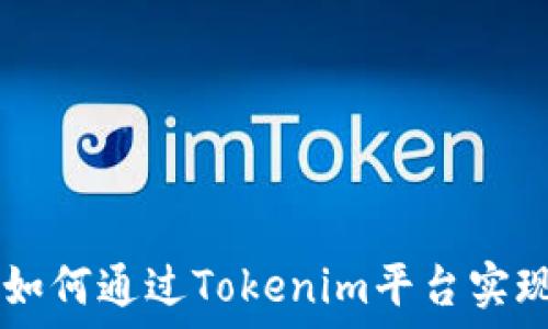  
Tokenim充ETC：如何通过Tokenim平台实现ETC充币和投资