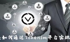  Tokenim充ETC：如何通过To