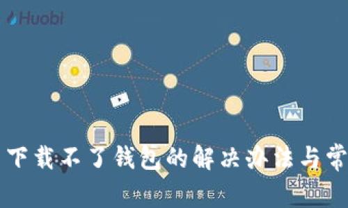 狗狗币官网下载不了钱包的解决办法与常见问题解析