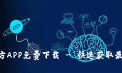 Tokenim官方APP免费下载 - 快