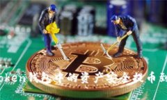 如何将Token钱包中的资产安全提币到交易所？