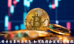 比特币交易所与钱包：如何选择和使用？详解指