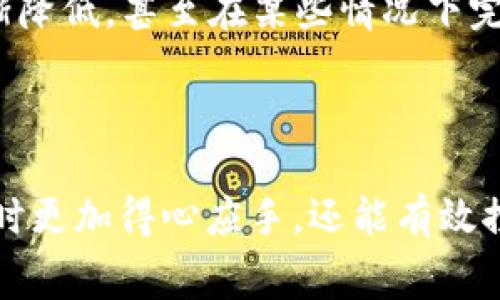   “tokenimtxc矿工费的详细解析与策略” / 

 guanjianci tokenimtxc, 矿工费, 加密货币 /guanjianci 

### 一、什么是tokenimtxc矿工费？

在加密货币的交易过程中，矿工费是网络参与者为确保交易成功而支付的费用。矿工会通过计算复杂的数学问题来验证交易并将其记录在区块链中，以此获取相应的奖励。tokenimtxc作为一个特定的区块链平台，其矿工费的构成、计算方式及策略都有其独特之处。

具体来说，tokenimtxc矿工费主要由两部分组成：基础费用和优先费用。基础费用是交易成功所需的最低费用，而优先费用则是用户愿意额外支付以提高交易优先级的金额。在网络拥堵时，增加优先费用可以显著提高交易被确认的速度，这在tokenimtxc交易中尤为重要。

### 二、tokenimtxc矿工费的计算方式

矿工费的计算方式通常依赖于交易的大小和网络的拥堵情况。在tokenimtxc中，交易的大小以字节为单位进行计算。一般来说，交易数据越大，所需的矿工费也就越高。

在正常情况下，tokenimtxc矿工费是根据当前网络的状态动态调整的。当网络交易量增加时，矿工费自然上升，而在交易量减少时，则会下降。这种机制确保了矿工在网络繁忙时能够得到适当的报酬，而在网络冷清时则不至于过高。

### 三、如何tokenimtxc矿工费？

矿工费的策略有几种，主要包括选择合适的交易时机、合理设置费用以及利用技术工具等。首先，用户可以关注网络的拥堵情况，在低峰时段进行交易，以降低矿工费。其次，设置较高的矿工费会优先被矿工处理，适当地调整矿工费可以提高交易的确认速度。

此外，利用一些在线工具或钱包服务提供的“建议矿工费”选项，可以帮助用户在进行tokenimtxc交易时做出更明智的费用决策。这些工具通常会根据当前网络状态和交易量提供建议。

### 四、tokenimtxc矿工费的常见问题

#### 1. tokenimtxc矿工费是否可以避免？

矿工费是每一笔交易都需支付的费用，无法完全避免。然而，用户可以通过选择合适的时机进行交易来降低费用。例如，在交易量较少的时间段，矿工费通常会相对较低。此外，使用一些支持动态费用设置的钱包（如MetaMask、Trust Wallet等）可以根据网络情况自动调整矿工费，进而避免不必要的支出。

#### 2. 如何检查当前tokenimtxc网络的矿工费用？

检查tokenimtxc的当前矿工费用有多种方式。首先，用户可以访问一些专门提供区块链数据的网站，例如Etherscan、TokenView等，输入tokenimtxc的相关信息，即可获取最新的矿工费和交易状态。其次，许多加密货币钱包也会在进行交易时自动显示当前的矿工费用，用户可以在进行交易之前参考这些信息，从而选择合适的费用设置。

#### 3. 如果支付的矿工费过低，交易会怎样？

如果用户在tokenimtxc交易中支付的矿工费用过低，可能会导致交易长时间未被确认，甚至可能会被矿工弃单。这种情况在网络繁忙时尤为常见，因为矿工会优先处理支付较高矿工费的交易。因此，用户需根据网络的实际情况，合理设置矿工费以确保交易能够及时被处理。

#### 4. 是否存在避免矿工费的特定策略？

尽管矿工费是区块链交易中的必要费用，但有一些策略可以帮助用户减少这部分支出。例如，用户可以选择在网络较为冷清的时段进行交易，从而获得更低的矿工费。此外，一些去中心化交易所（DEX）允许用户使用低费率的代币进行交易，这也能在一定程度上减少手续费支出。

#### 5. tokenimtxc矿工费用的未来趋势是什么？

随着区块链技术和加密货币市场的不断发展，tokenimtxc矿工费用的计算方式也可能会发生变化。未来，随着网络的和新技术的出现，矿工费用可能会逐渐降低，甚至在某些情况下完全消失。此外，智能合约和Layer 2技术的应用也可能使得交易速率提高，从而密切影响矿工费的变化趋势。

### 五、总结

总之，tokenimtxc矿工费是每一位用户在进行加密交易时不可避开的成本。通过理解矿工费的构成、计算方式及策略，用户不仅能在进行tokenimtxc交易时更加得心应手，还能有效控制费用支出。希望本文能为大家提供切实的帮助与参考，让大家在tokenimtxc的世界中游刃有余。