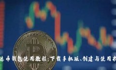 泰达币钱包使用教程：下载手机版、创建与使用