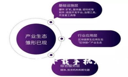 泰达币钱包使用教程：下载手机版、创建与使用指南