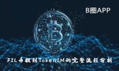 FIL币提到TokenIM的完整流程