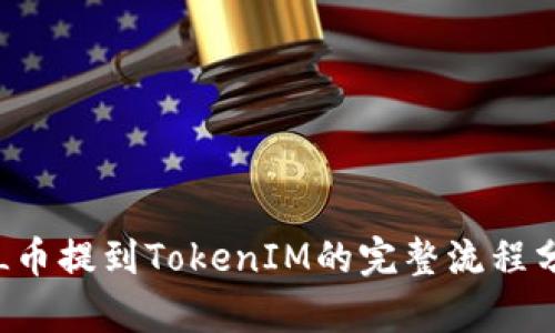 FIL币提到TokenIM的完整流程分析