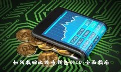 如何找回比特币钱包的ID：全面指南