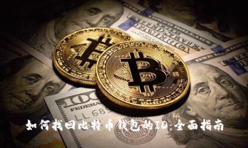 如何找回比特币钱包的ID：全面指南