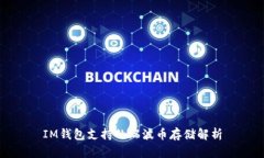 IM钱包支持的瑞波币存储解