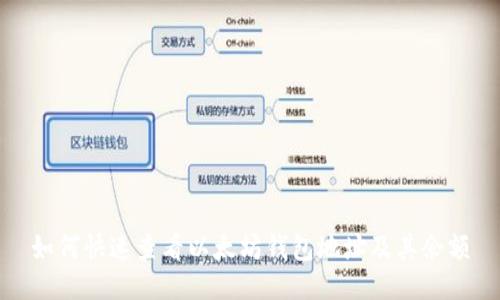 如何快速查看以太坊钱包地址及其余额