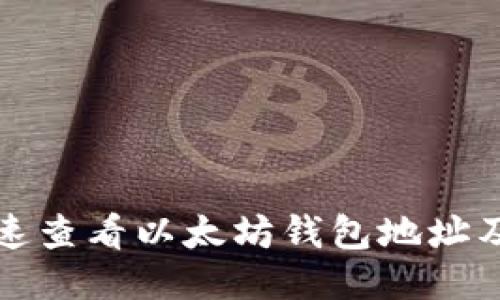 如何快速查看以太坊钱包地址及其余额