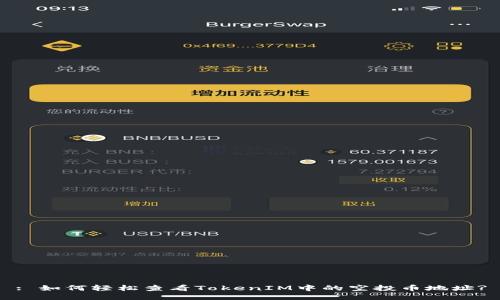 : 如何轻松查看TokenIM中的空投币地址?