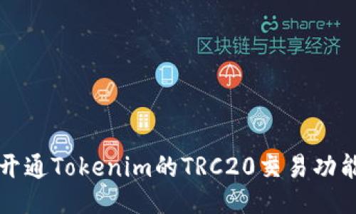 如何开通Tokenim的TRC20交易功能指南