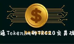 如何开通Tokenim的TRC20交易