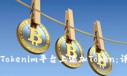如何在Tokenim平台上添加Token：详细指南