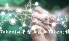 如何在Tokenim平台上添加