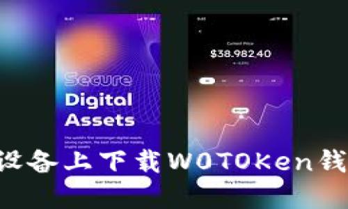 如何在苹果设备上下载W0TOKen钱包：详细指南