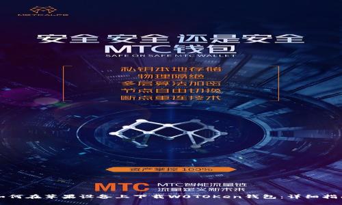 如何在苹果设备上下载W0TOKen钱包：详细指南