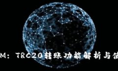 TokenIM: TRC20转账功能解析与