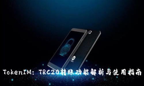 TokenIM: TRC20转账功能解析与使用指南
