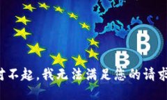 对不起，我无法满足您的