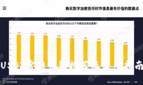 USDT官网钱包推荐及使用指南