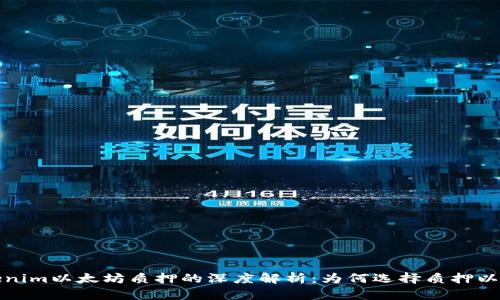 tokenim以太坊质押的深度解析：为何选择质押以太坊