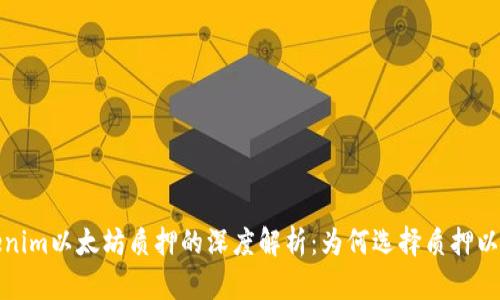 tokenim以太坊质押的深度解析：为何选择质押以太坊
