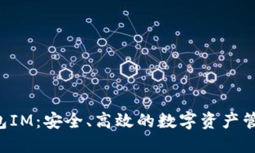 探索OKT钱包IM：安全、高效的数字资产管理解决方案