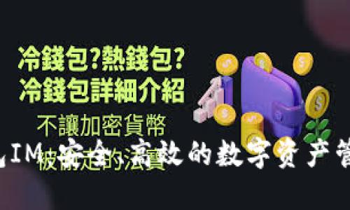 探索OKT钱包IM：安全、高效的数字资产管理解决方案