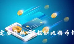 比特币钱包一定要开机吗？揭秘比特币钱包使用