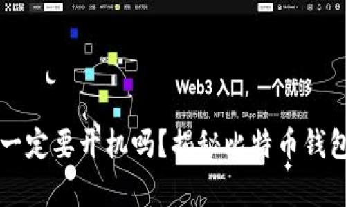 比特币钱包一定要开机吗？揭秘比特币钱包使用的真相