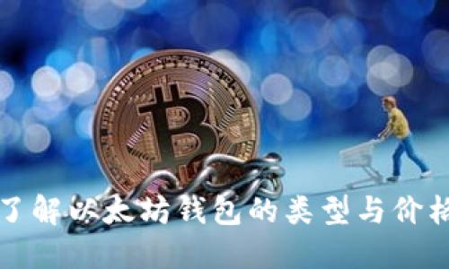深入了解以太坊钱包的类型与价格变动