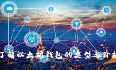 深入了解以太坊钱包的类型与价格变动