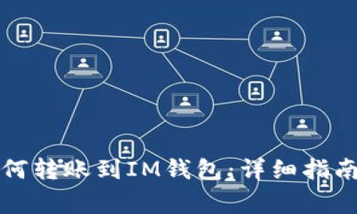火币钱包如何转账到IM钱包：详细指南与注意事项