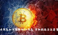 火币钱包如何转账到IM钱包