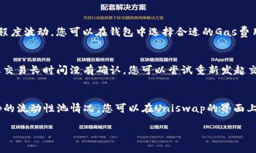 要使用Tokenim登录Uniswap，您需要按照以下步骤操作：

### 第一步：准备钱包
1. **下载钱包**：确保您在手机或桌面电脑上下载并安装支持以太坊的数字钱包，如MetaMask、Trust Wallet或Coinbase Wallet等。
2. **创建或导入钱包**：根据应用提示创建一个新钱包，或导入您已有的钱包。在创建新钱包时，请务必保存好助记词和私钥，并妥善保管，以确保您不会失去资产。

### 第二步：获取以太坊
1. **购买以太坊**：您可以通过加密货币交易所购买以太坊（ETH），并将其转移到您的钱包中。大多数钱包都支持通过信用卡或转账购买ETH。
2. **确认余额**：检查您的钱包，确保您有足够的ETH余额来进行交易和支付交易费用。

### 第三步：连接Tokenim与Uniswap
1. **访问Uniswap平台**：打开浏览器，访问Uniswap的官方网站（通常以uniswap.org为网址）。
2. **选择