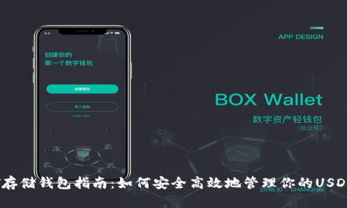 USDT存储钱包指南：如何安全高效地管理你的USDT资产