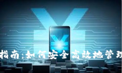 USDT存储钱包指南：如何安全高效地管理你的USDT资产