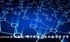 Tokenim与TP钱包：哪个更适