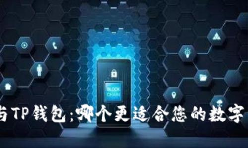 Tokenim与TP钱包：哪个更适合您的数字资产管理？
