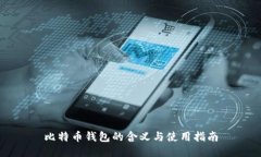 比特币钱包的含义与使用指南