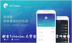 探索Tokenim：元宇宙时代的