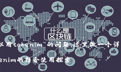 关于“pig是否可以用tokenim”的问题，这里做一个详细的分析和介绍。

### Pig与Tokenim的结合使用探索