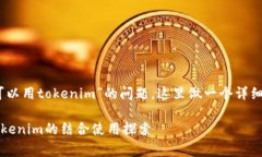 关于“pig是否可以用toke
